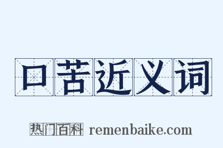 口苦近义词是什么意思的图片